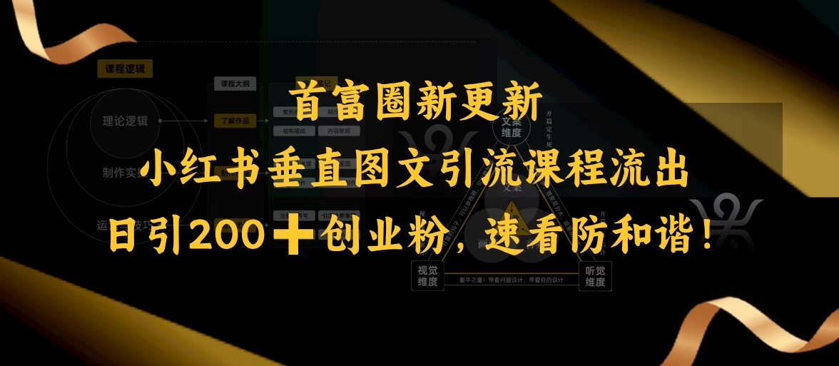 小红书垂直图文引流课程流出，日引200+创业粉，速看防和谐-68资源