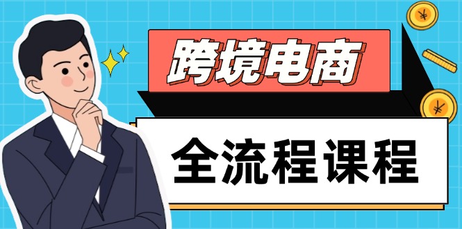 跨境电商全流程课程，社媒运营独立站搭建，掌握选品流量，实现高效出海-68资源