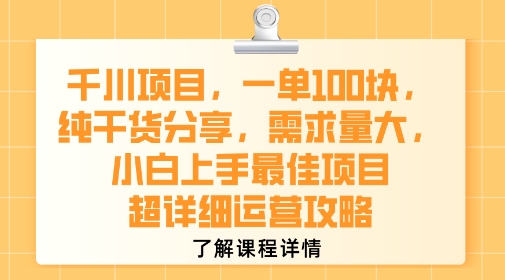 千川项目，一单1张，纯干货分享，需求量大，小白上手最佳项目，超详细运营攻略-68资源