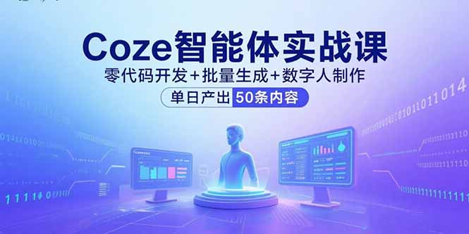 Coze智能体实战课，零代码开发+批量生成+数字人制作，单日产出50条内容-68资源