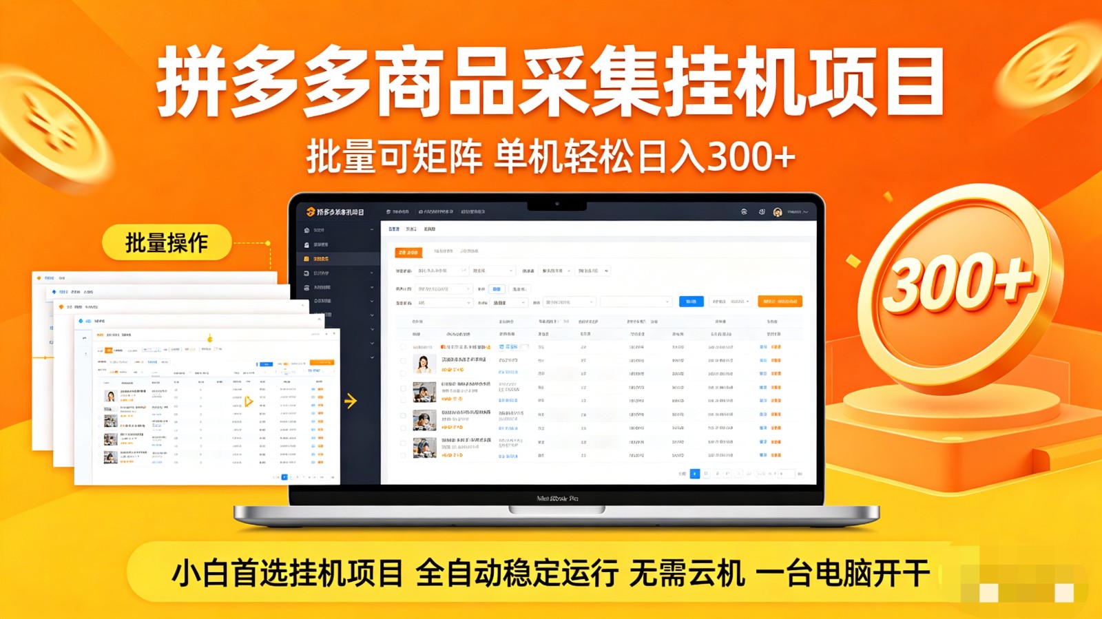 拼多多商品采集全自动挂机玩法 批量可矩阵 单机轻松日入300+-68资源