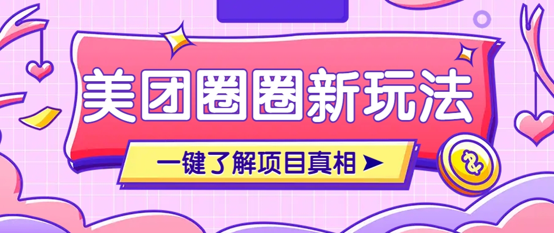美团CPS赚钱项目新玩法，自动化玩法，有达人十天实现了佣金超过7万元【保姆级教程】-68资源