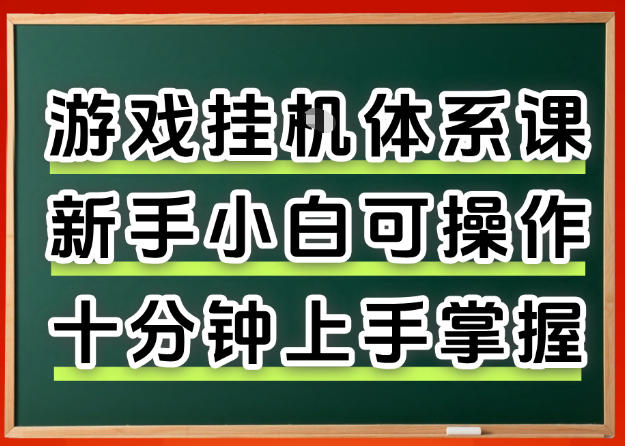 从0上手掌握游戏挂G全流程，新手小白当天上手当天出收益，一对一辅导【揭秘】-68资源