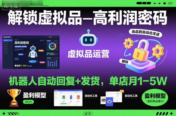 解锁虚拟品高利润密码：机器人自动回复+发货，单店月1-5W【揭秘】-68资源