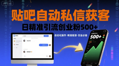 贴吧自动私信获客，日精准引流创业粉500+-68资源