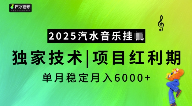 2025汽水音乐挂JI，独家技术，项目红利期，稳定月入5k【揭秘】-68资源