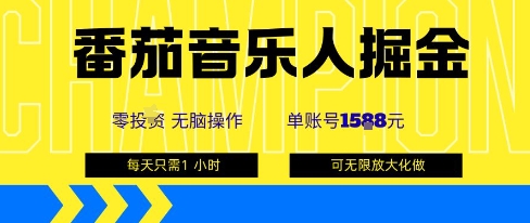 番茄音乐人掘金，单账号最高可撸1k+，可无限矩阵去做，零投入-68资源