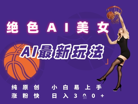 引流秘籍，AI美女绝美视屏，打造纯原创视屏，小白轻松掌握流量密码，日入3张-68资源