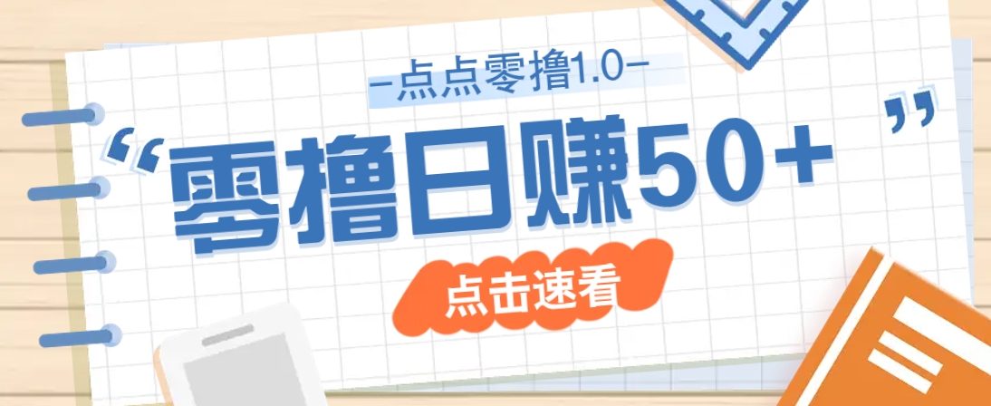 点点零撸1.0，零成本零门槛多种玩法，新手小白也能轻松上手日赚50+-68资源
