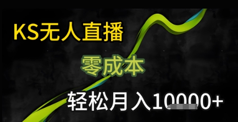 KS无人直播25年最新玩法，只需一部手机，轻松月入1W+【揭秘】-68资源