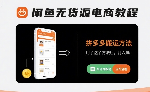 闲鱼无货源电商教程，拼多多搬运方法，用了这个方法后，月入6k(附详细教程)-68资源