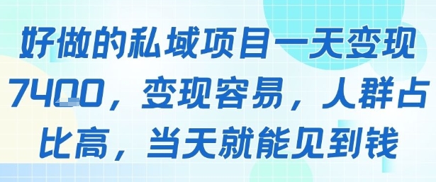 好做的私域项目一天变现1k+，变现容易，人群占比高，当天就能见到钱-68资源