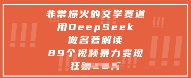 非常爆火的文学赛道，用deepseek做名著解读 ，89个视频暴力变现1w+-68资源