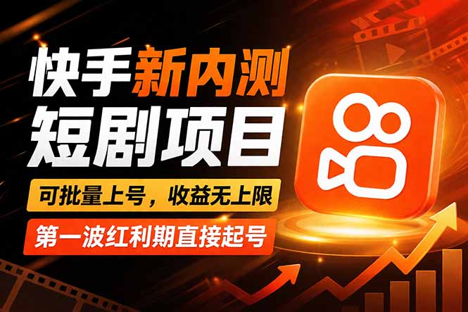 快手最新短剧玩法，零操作无脑上号，收益无上限，新手也能轻松上车-68资源