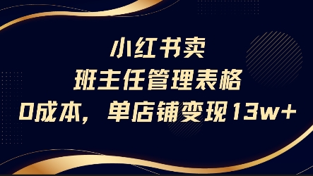 小红书卖班主任管理表格，0成本单店变现13w-68资源