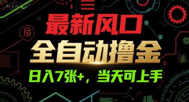 最新风口，全自动撸金，日入7张+，当天可上手【揭秘】-68资源