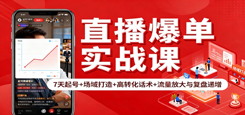 直播爆单实战课：7天起号+场域打造+高转化话术+流量放大与复盘递增-68资源