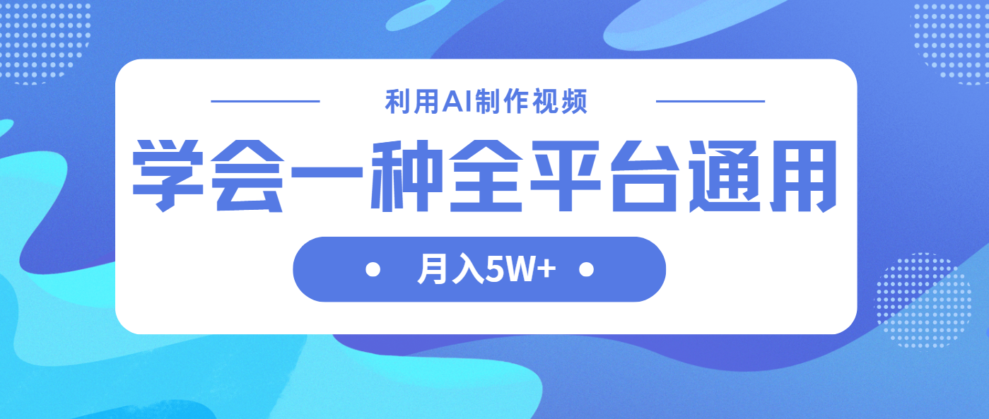 利用AI制作中视频，学会一种方法全平台通用月入5W＋-68资源