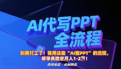 别再打工了！我用这套“AI做PPT”的流程，带学员稳定月入1-2W！-68资源