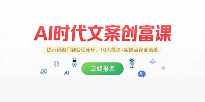 AI时代文案创富课，提示词编写到变现闭环，10大模块+实操点评全涵盖-68资源