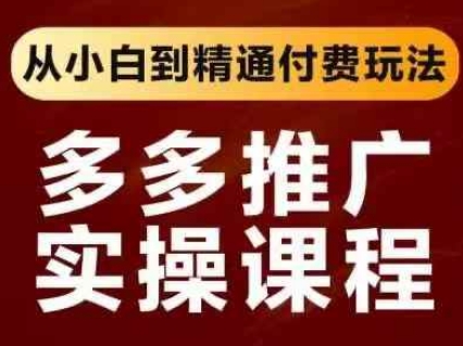 拼多多推广实操课程，从小白到精通付费玩法-68资源