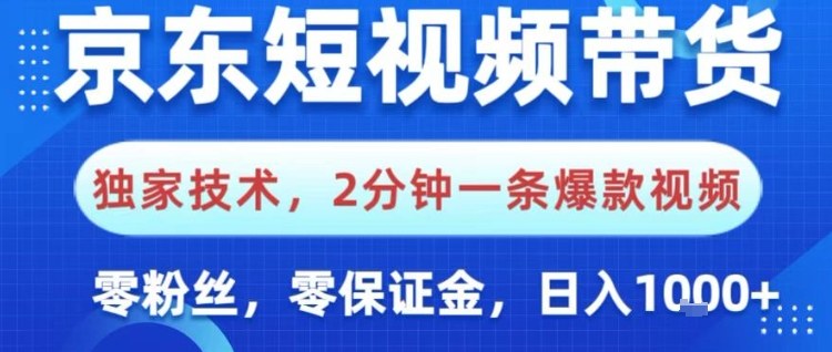 京东短视频带货，独家技术，2分钟一条爆款视频，0粉丝，0保证金，操作简单，日入1k【揭秘】-68资源