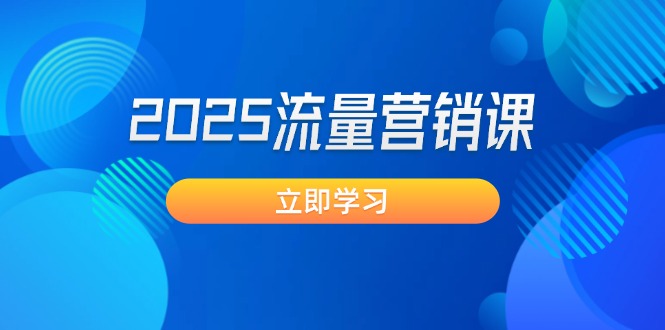 （14313期）2025流量营销课：直击业绩卡点, 拓客新策略, 提高转化率, 设计生意模式-68资源