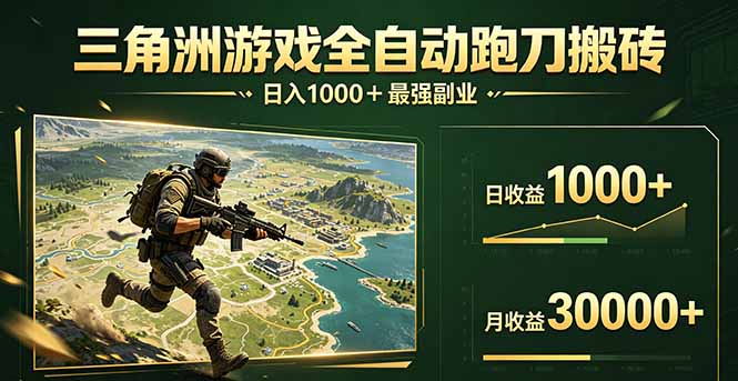 三角洲全自动搬砖，轻松躺赢！-68资源
