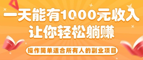 操作简单适合所有人的副业项目，一天能有10张收入，让你轻松“躺賺”【揭秘】-68资源