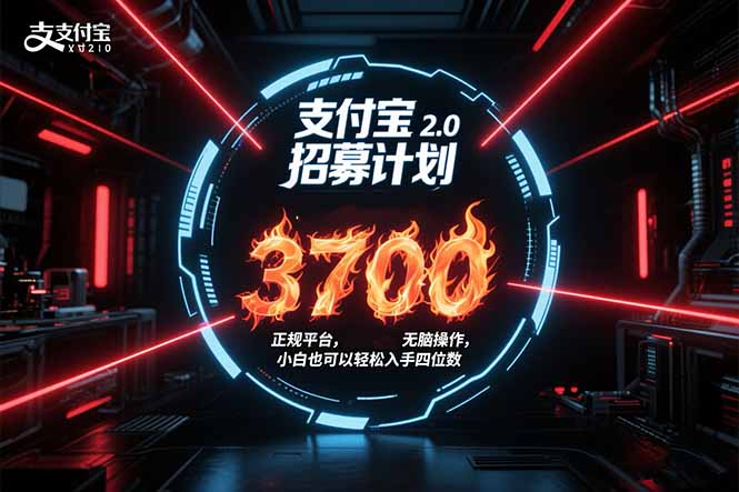 支付宝2.0招募计划 单号3700， 正规平台保姆级玩法无脑操作，  小白也...-68资源