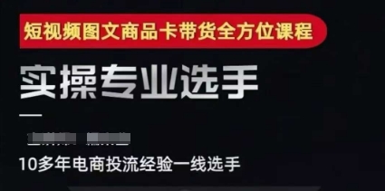 2025短视频图文商品卡投流带货，随心推千川全域搭建优化流程课-68资源