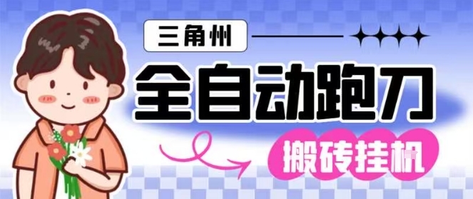 三角洲全自动跑刀挂G玩法矩阵操作单窗口日产一千万哈夫币月收益1W＋【揭秘】-68资源