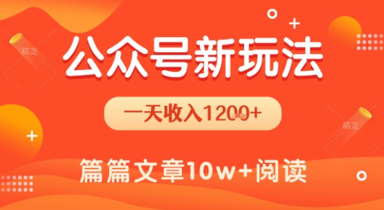 一天1.2k+，公众号流量主新玩法，操作简单容易上手-68资源
