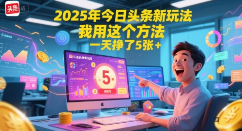 2025年今日头条新玩法，我用这个方法，一天挣了5张+-68资源