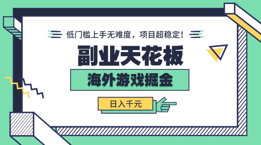 副业天花板！海外游戏掘金：日入千元，低门槛上手无难度，项目超稳定！-68资源