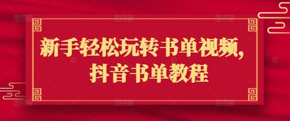 新手轻松玩转书单视频，抖音书单教程-68资源