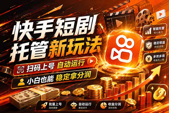 快手短剧蓝海赛道，全托管自动发布，多号操作轻松放大收益-68资源