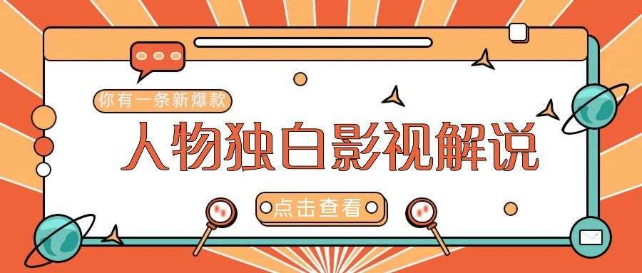最新人物志独白影视解说视频玩法，利用AI技术新手也能轻松开启创业新篇章-68资源