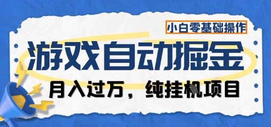 游戏全自动掘金纯挂G项目，月入过1W，小白零基础可操作长期稳定【揭秘】-68资源