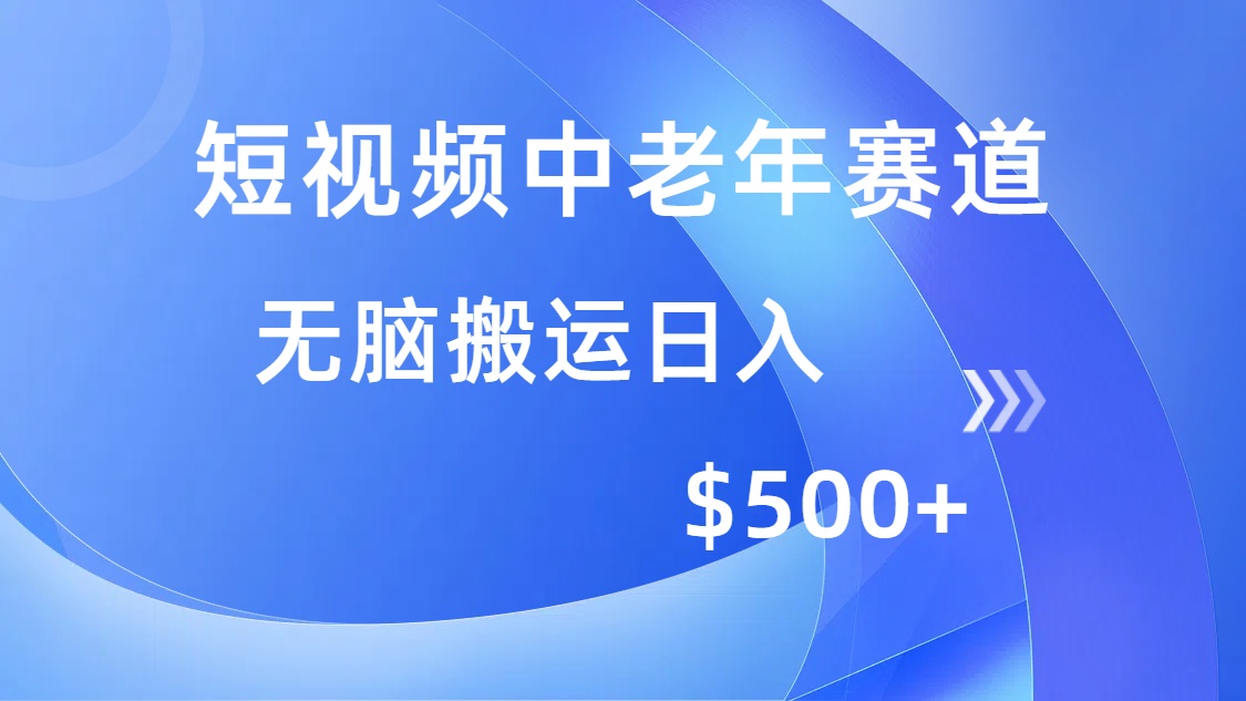 （14254期）短视频中老年赛道，操作简单，多平台收益，无脑搬运日入500+-68资源