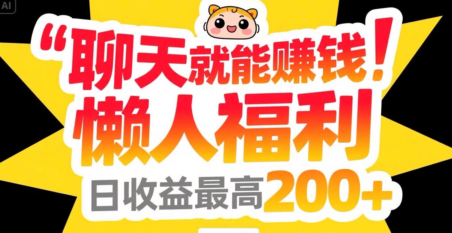 聊天就能赚钱，懒人福利，日收益最高200+-68资源
