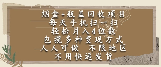 烟盒瓶盖回收项目，每天手机扫一扫，轻松月入4位数，人人可做，不限地区，不用快递【揭秘】-68资源