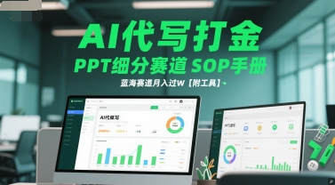 AI代写打金，PPT细分赛道SOP手册，蓝海赛道月入过W【附工具】-68资源