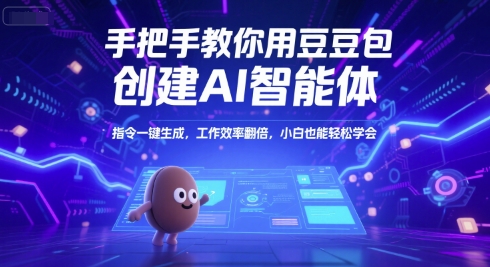 手把手教你用豆包创建AI智能体，指令一键生成，工作效率翻倍，小白也能轻松学会-68资源