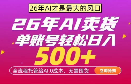 AI全自动卖货，0成本出单，单账号轻松日入500+，24小时出收益，无需囤货【揭秘】-68资源