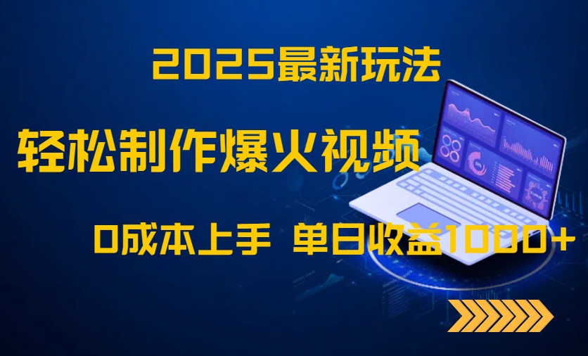 2025最新玩法！轻松制作爆火视频，0成本上手，单日收益1000+-68资源
