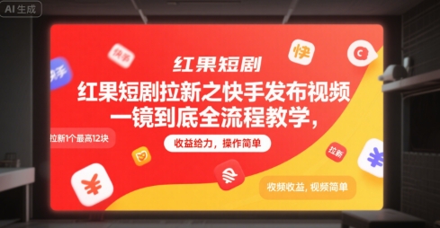 红果短剧拉新之快手发布视频一镜到底全流程教学，拉新1个最高12块，收益给力，操作简单-68资源