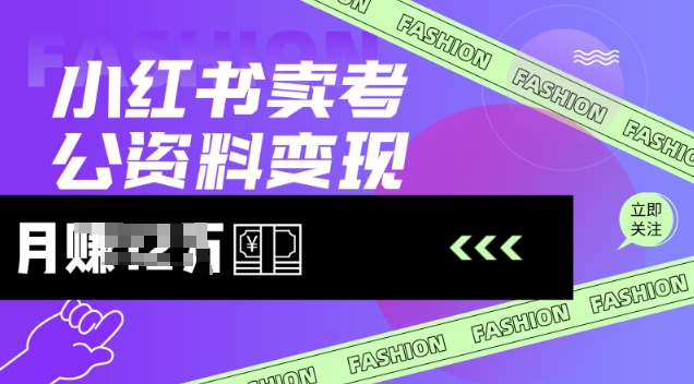 小红书卖考公资料，风口型项目，单价10-100都可，一日几张没问题-68资源