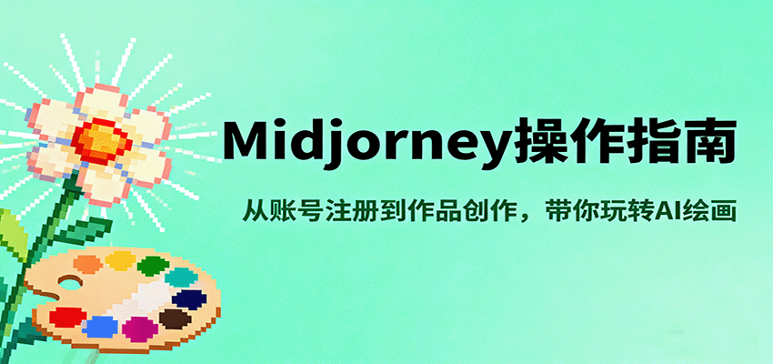 Midjourney操作指南，从账号注册到作品创作，带你玩转AI绘画-68资源