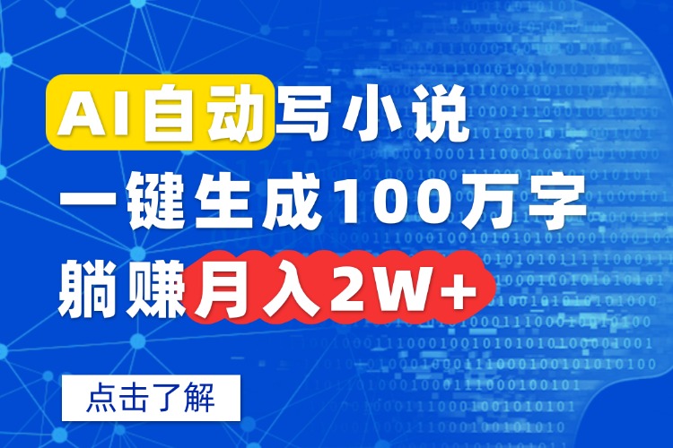AI自动写小说，一键生成100万字，躺赚月入2W+-68资源